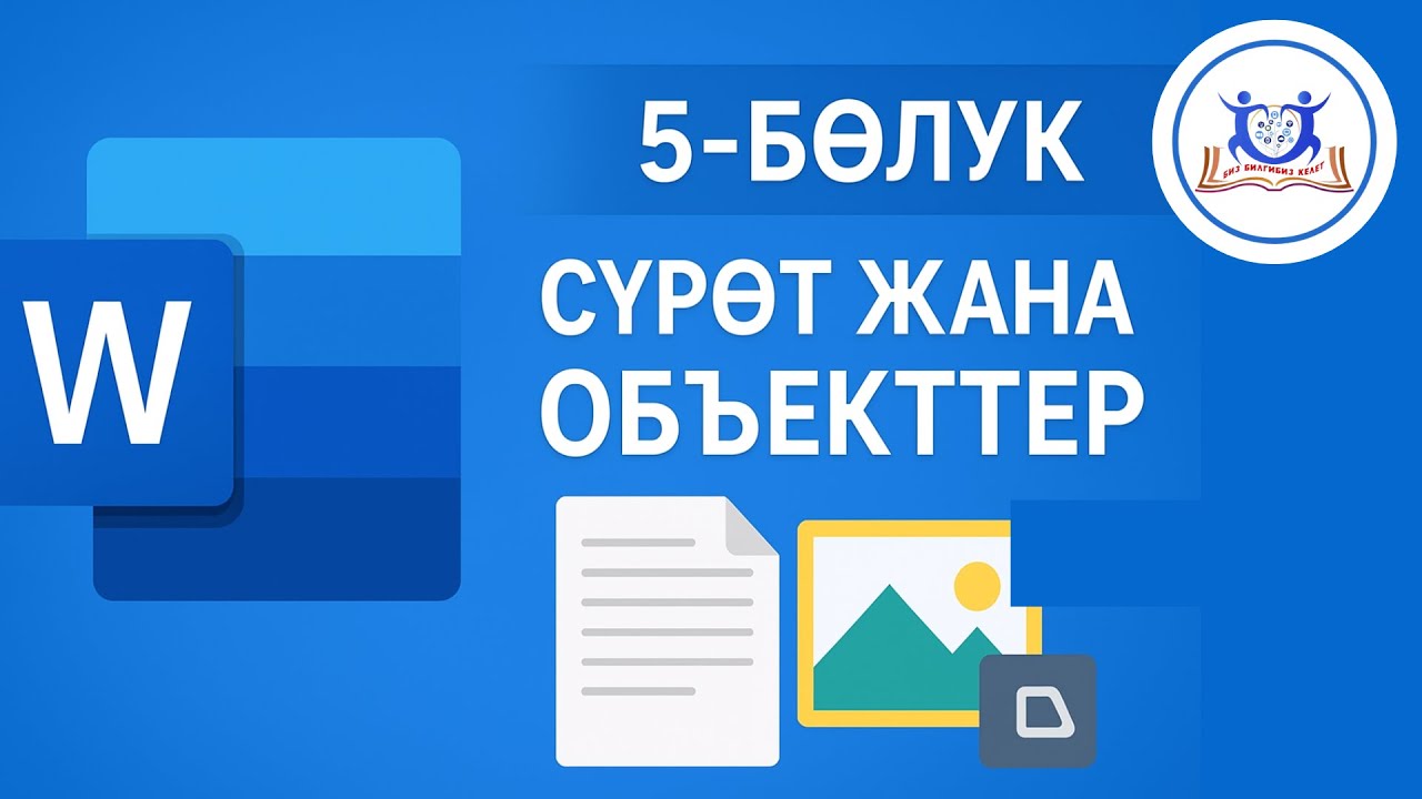 Word 5-БӨЛҮК | Сүрөт жана объекттер менен иштөө
