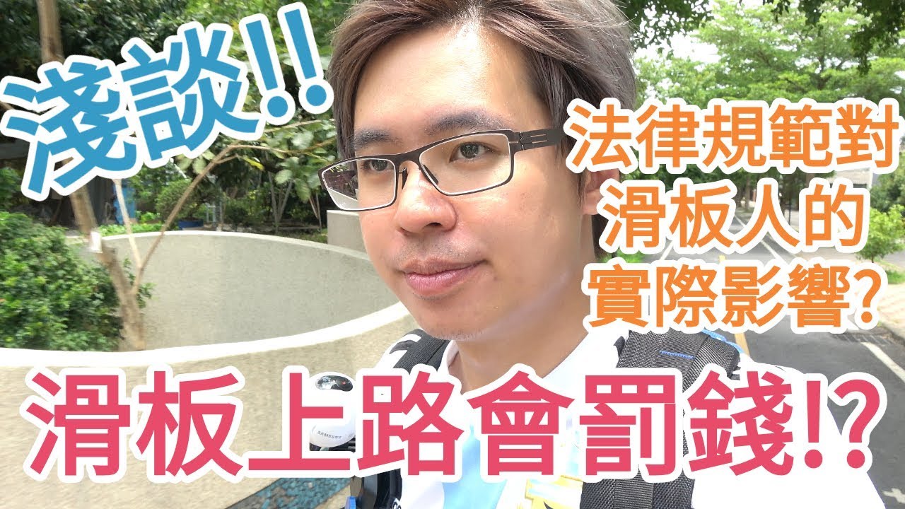 滑板上路要被罰錢?是不是要賣板了?對滑板人的影響有多大?事實的真相是...【輪子亂滾/RW Tv】
