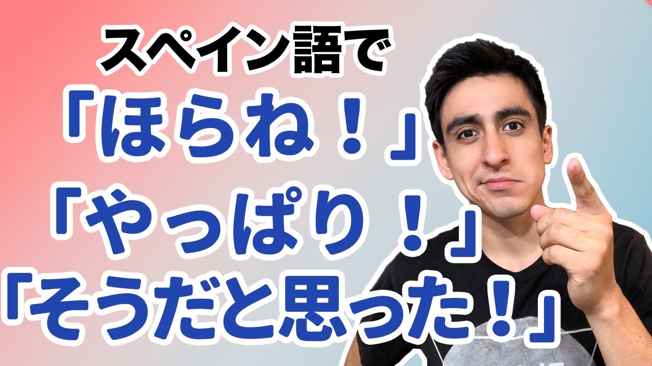 『やっぱり！そうだと思った！』【便利フレーズ】スペイン語でネイティブっぽく「ほらね！」などと言う方法