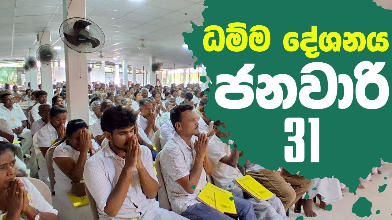 ධම්මානුසාසනාව | (2026-01-31) | Sadaham Teekawa