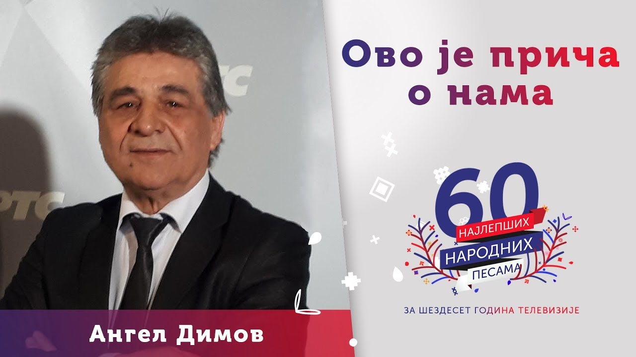 OVO JE PRIČA O NAMA - Angel Dimov