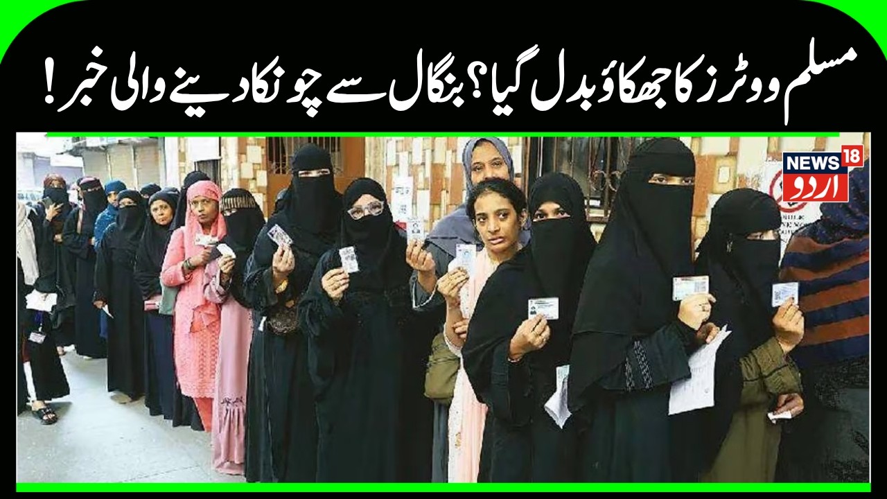 The Myth of the Muslim Vote Bank: Will West Bengal&rsquo;s Minority Vote Split in 2026? BJP | TMC | AIMIM