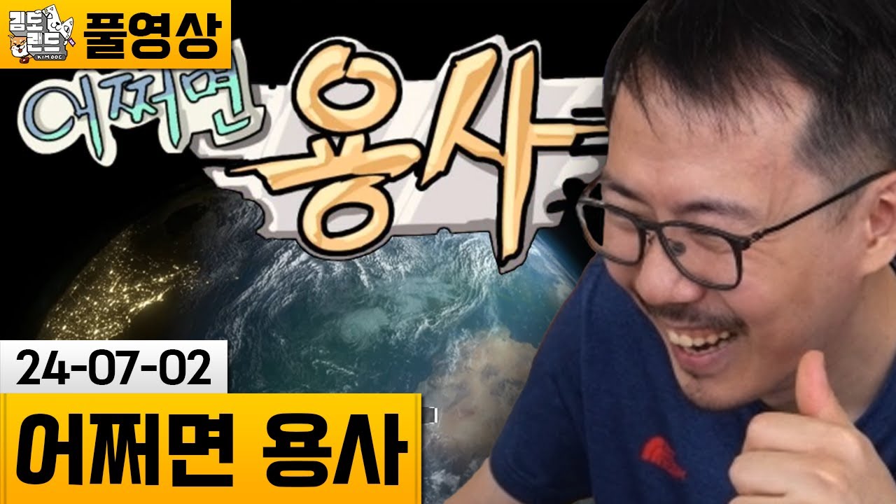 [어쩌면 용사] 마사토끼 만화를 기반으로 만든 게임! (24-07-02) | 김도 풀영상