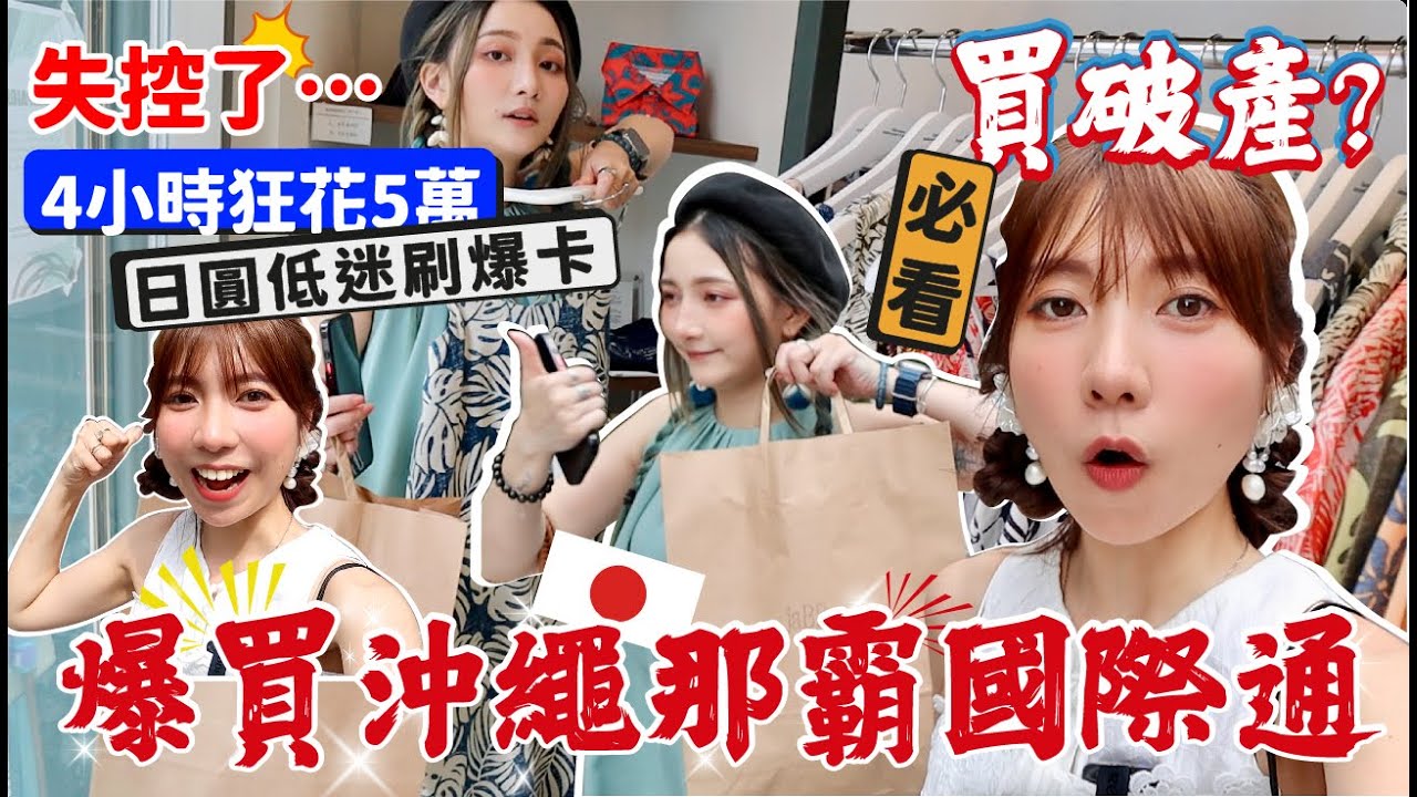 失控了…4小時狂花5萬？爆買沖繩那霸國際通文清小街+ 美國村|日圓低迷跌破5| 誓要買破產?【阿陳AliLife】