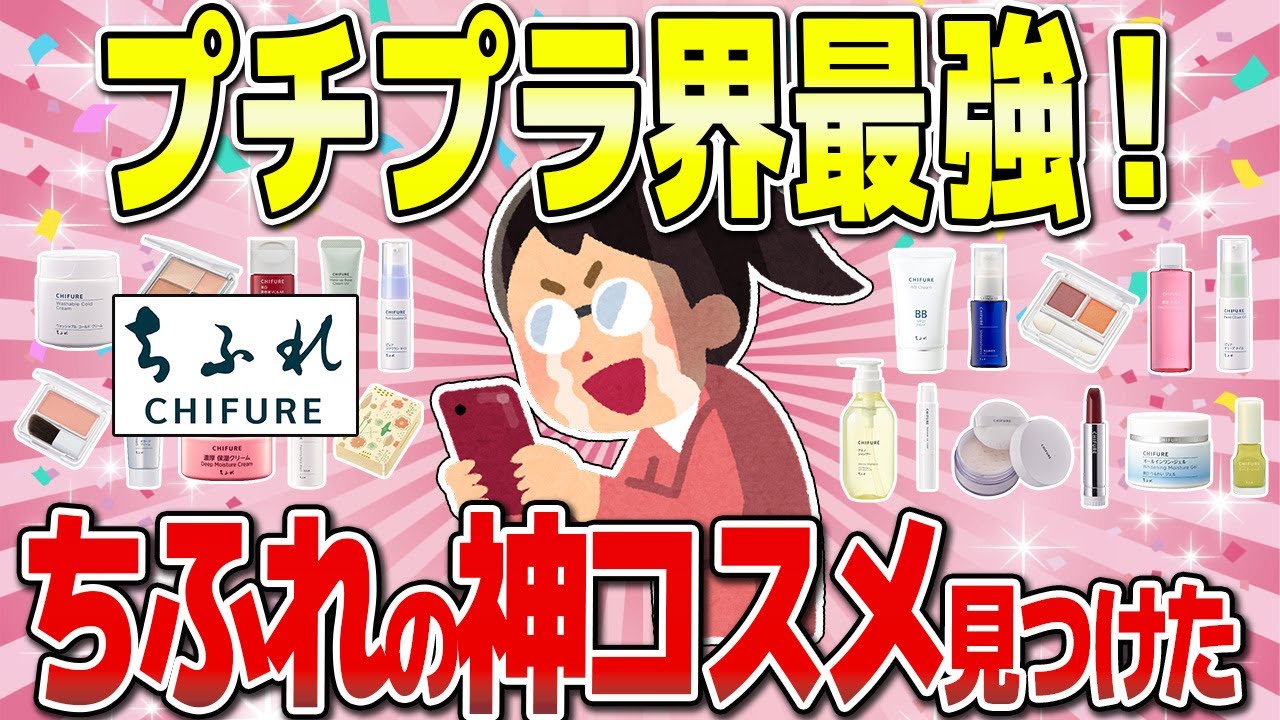 【有益】コスパ最強なのに超優秀なちふれの神コスメ＆スキンケア