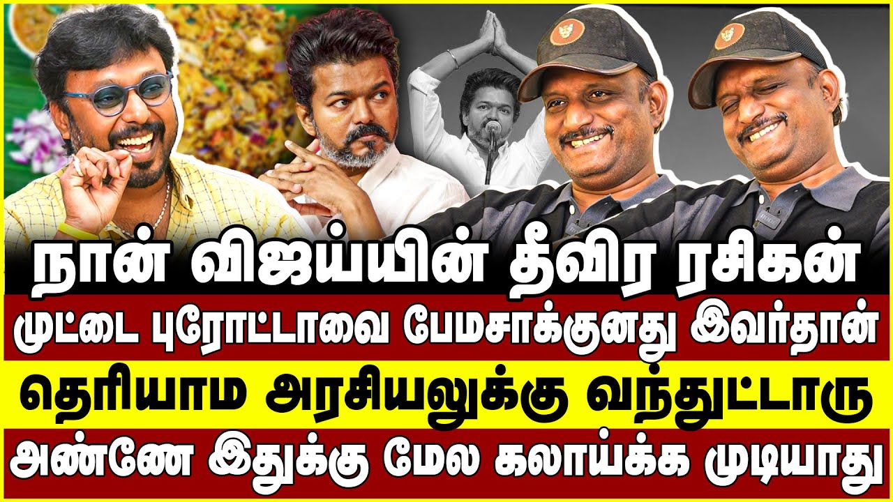நான் விஜய்யின் தீவிர ரசிகன்! தெரியாம அரசியலுக்கு வந்துட்டாரு! Umapathy | Vijay | tvk