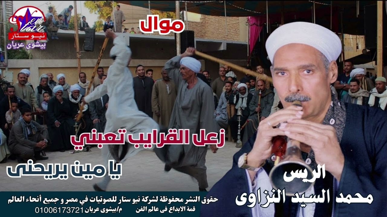 الريس محمد السيد النزاوى -  موال زعل القرايب تعبني