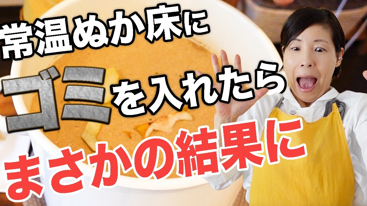 ぬか床にゴミ？入れたらどうなる？常温発酵恐るべし！
