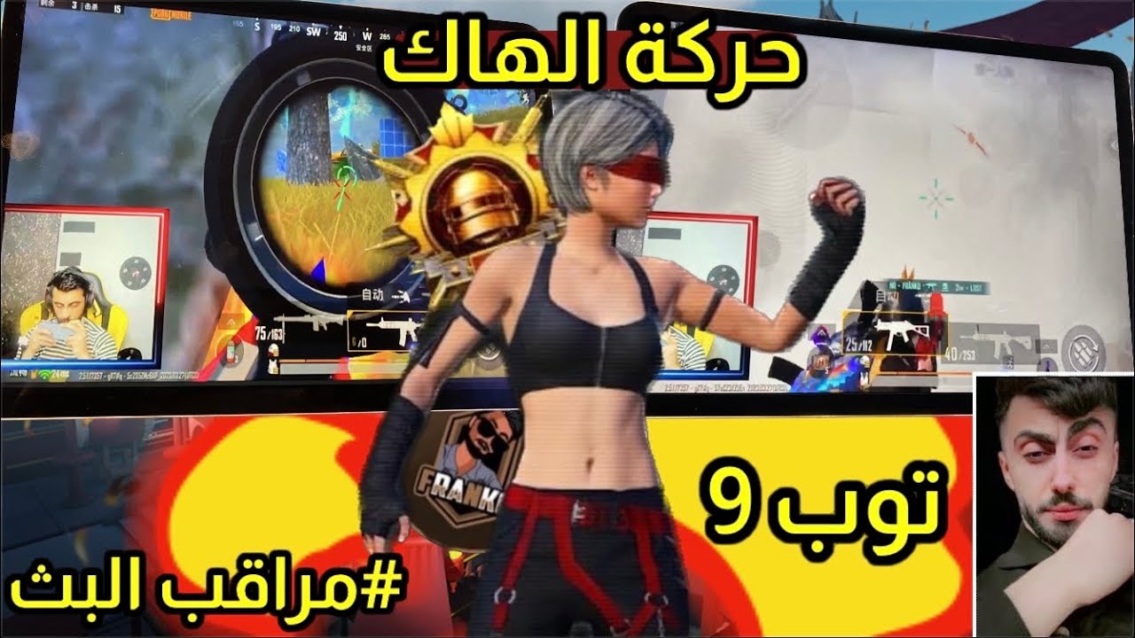 بسبب هذه الحركة انكشف الهاك يلي يستخدمه فرانكو على البث المباشر 😳 #مراقب_البث 6 Pubg mobile