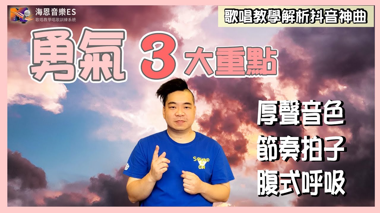 學唱歌技巧2021:好上手的腹式呼吸法練習！唱歌音色該如何實在點？|抖音歌曲2021[棉子勇氣]整理3大重點|海恩音樂學唱歌唱教學訓練系統歌唱班歌唱教室歌唱補習班