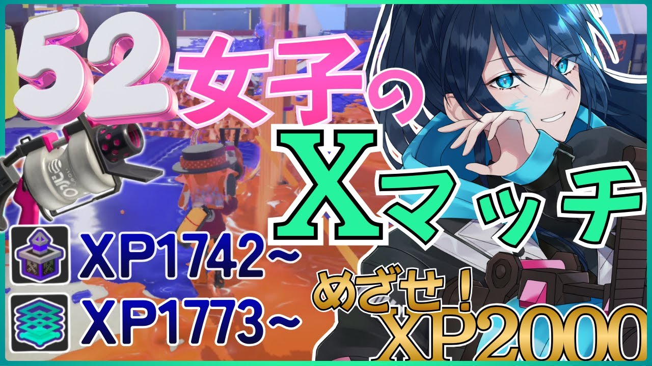 【52女子のXマッチ】アドバイス歓迎☆毎日頑張るエックスマッチ【.52ガロンでXP2000目指す】 No.424｜#夜久コップ洗え｜52ガロン｜新人VTuber｜スプラ3｜splatoon3｜#朝活