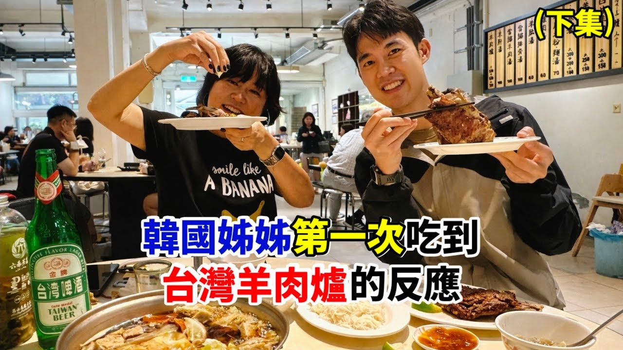 【台灣美食】韓國姊姊第一次吃到台灣羊肉爐的反應! 台南牛肉湯 刮刮樂(下集)
