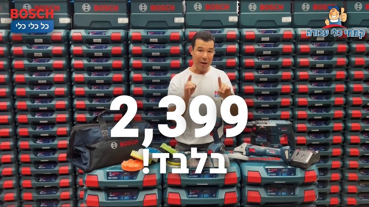 מבצע בוש בום! סט 3 כלים מקצועי במחיר מטורף