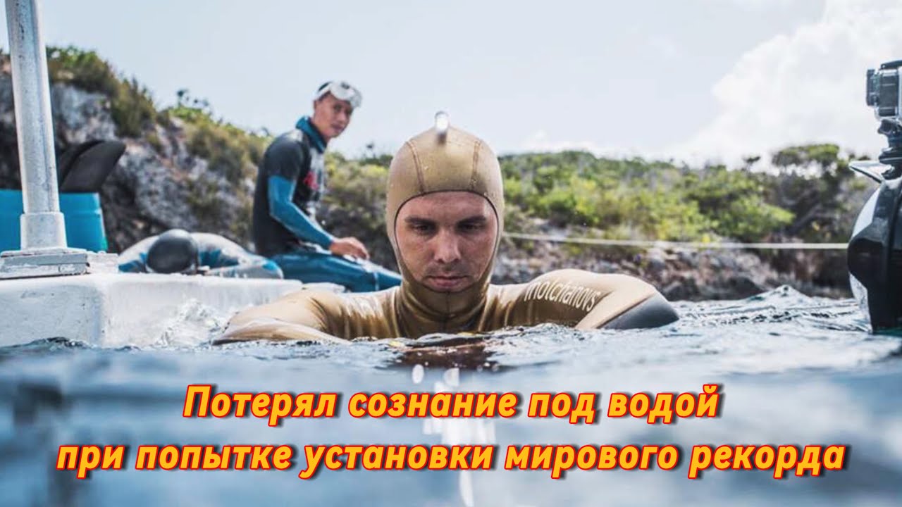 Подводный блэкаут Алексея Молчанова при попытке установления мирового рекорда брассом 103 метра.