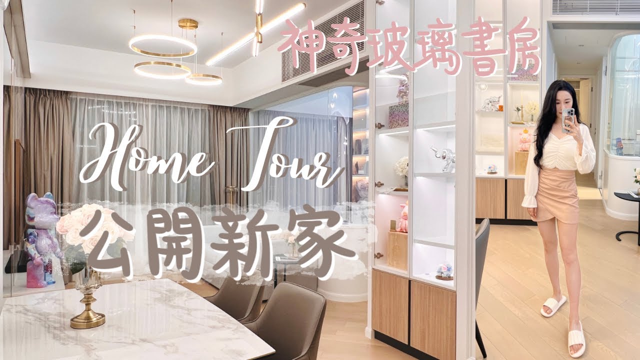 《Home Tour》香港新家開箱🏠 7xx呎 玻璃書房 法式風格 3房1廳 法式風格 歡迎大家來參加Housewarming❤️ 香港新樓大裝修 ▴ Jasmine Pig 🐷