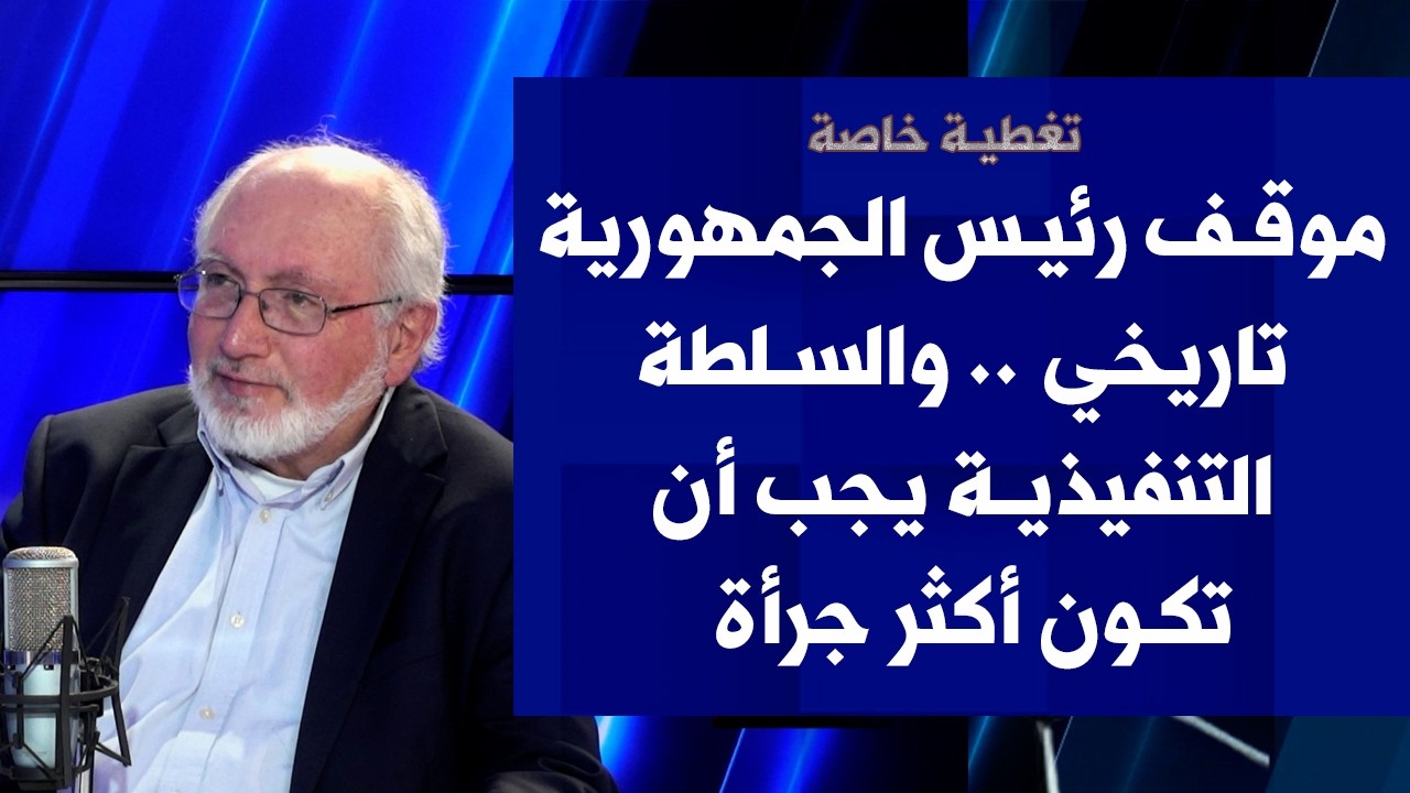 ميشال توما لصوت لبنان: موقف رئيس الجمهورية تاريخي .. والسلطة التنفيذية يجب أن تكون أكثر جرأة