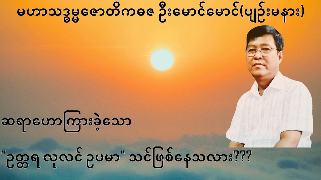 120💥ဆရာဟောကြားခဲ့သော 
