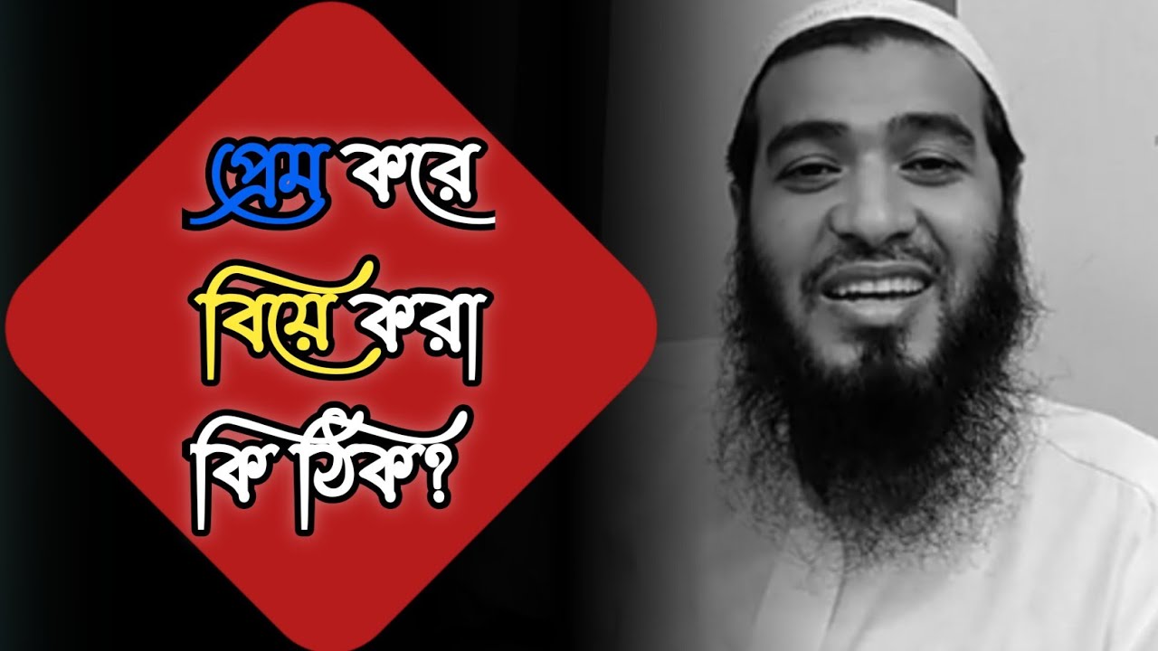 প্রেম করে বিয়ে করা কি ঠিক? 🙄 জামশেদ মজুমদার | The contribution of Islam
