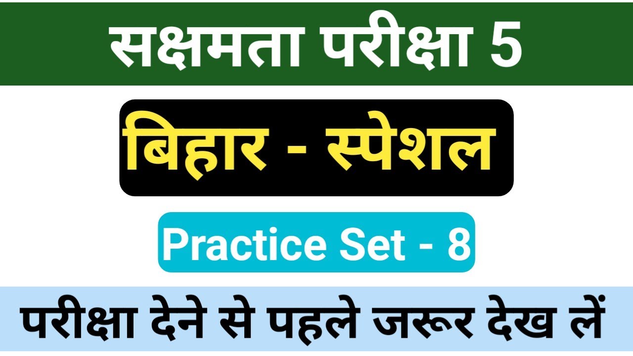Sakshamta Pariksha 5 Bihar GK | Bihar GK MCQ | Most Important Questions set - 8