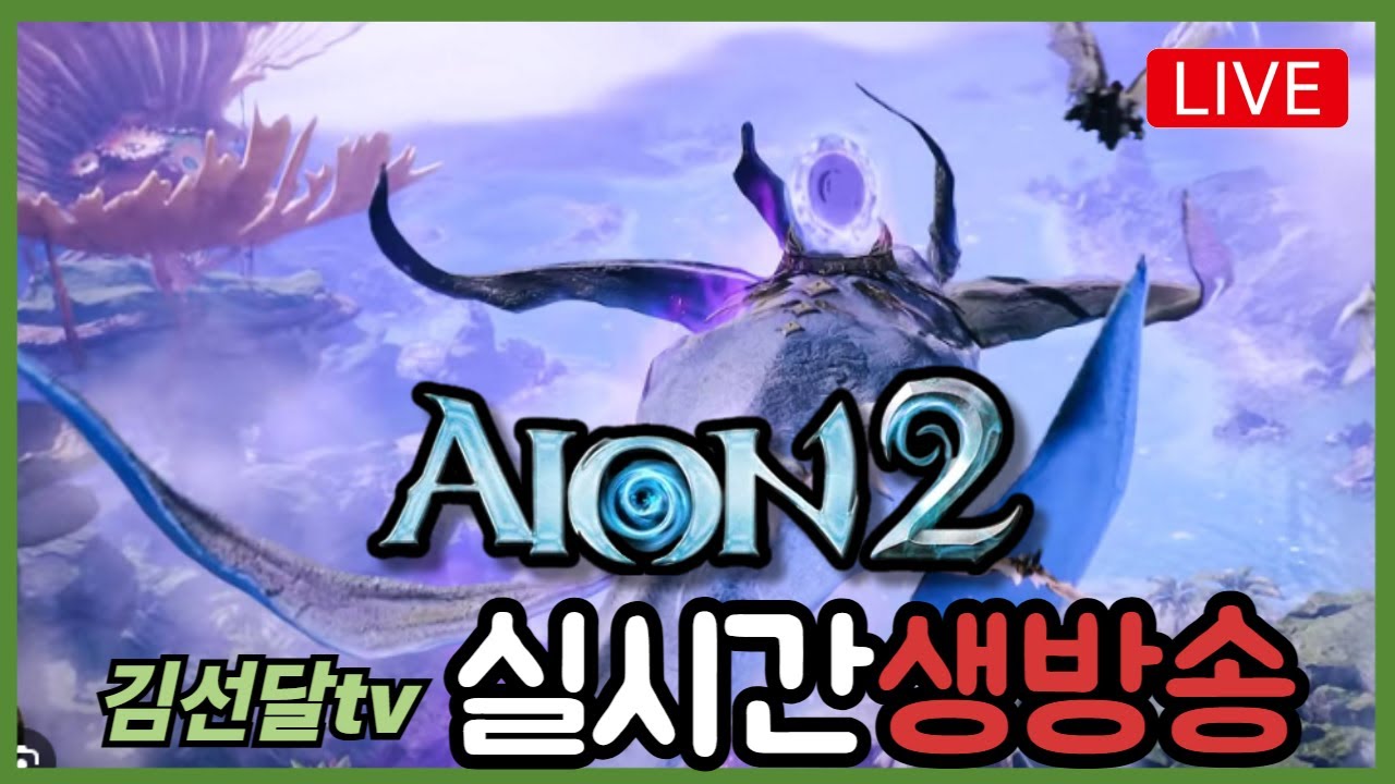 [ 1. 27 Live ] 아이온2 지켈 검성 : 곧 3200+  늦었습니다. 몸상태 안좋지만 짧게라도 소통해요~  #AION2 #아이온2 #아이온2검성