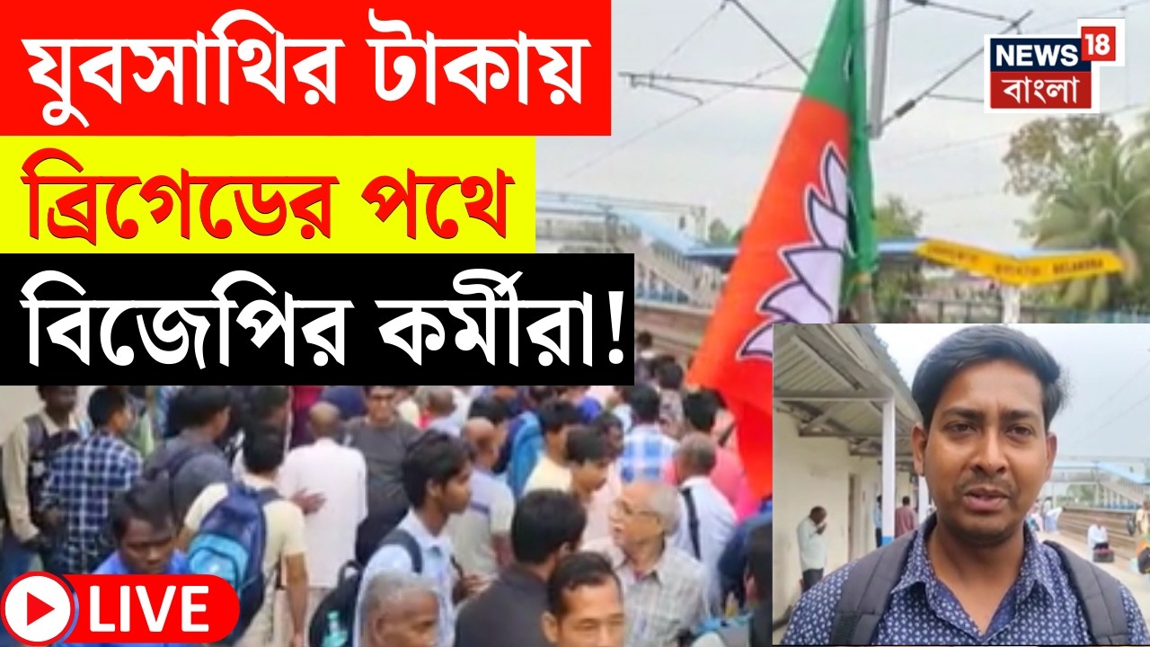 Narendra Modi LIVE | বেকারভাতা নিয়েই Kolkata র ব্রিগেডে BJP কর্মীরা! | Brigade Rally | Bangla News