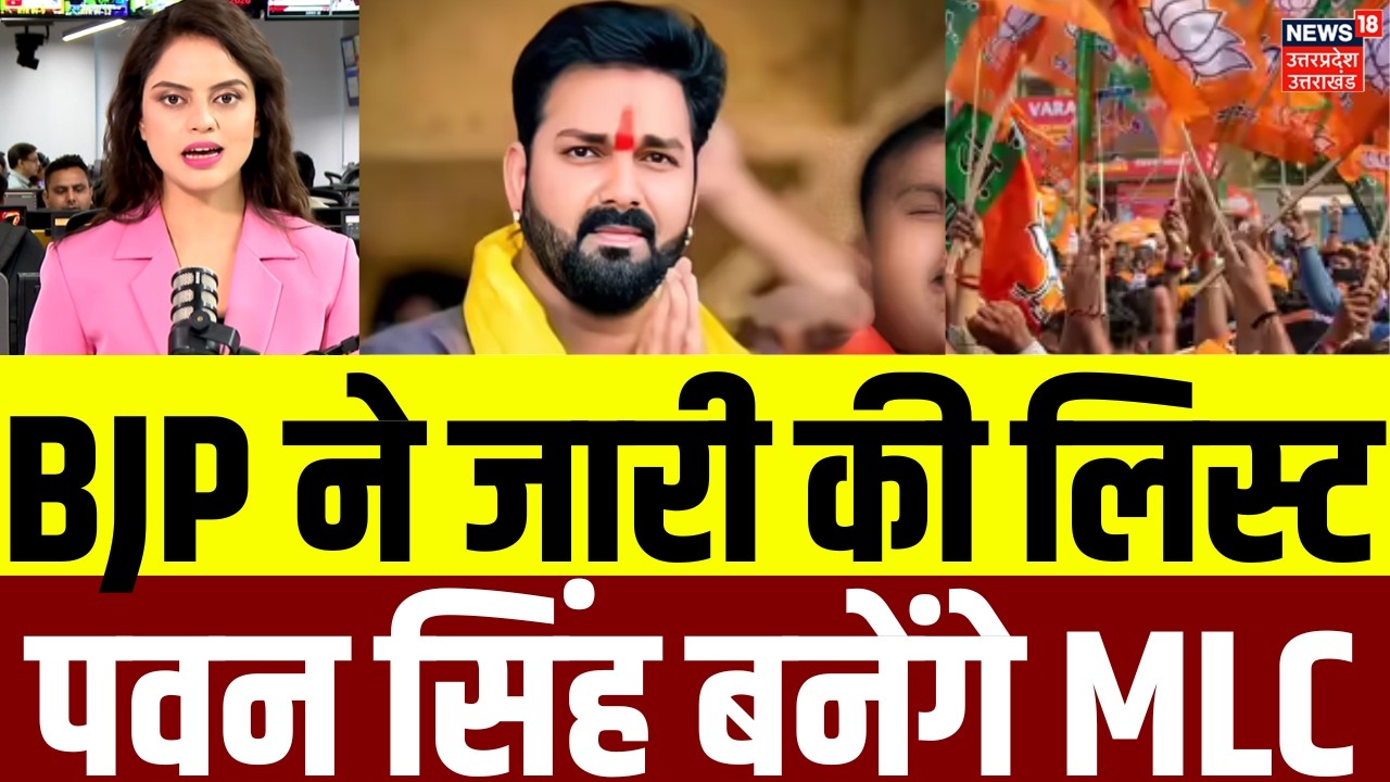 Bihar Vidhanparishad Election: BJP ने जारी की लिस्ट, पवन सिंह बनेंगे MLC | BJP Candidate List | N18V