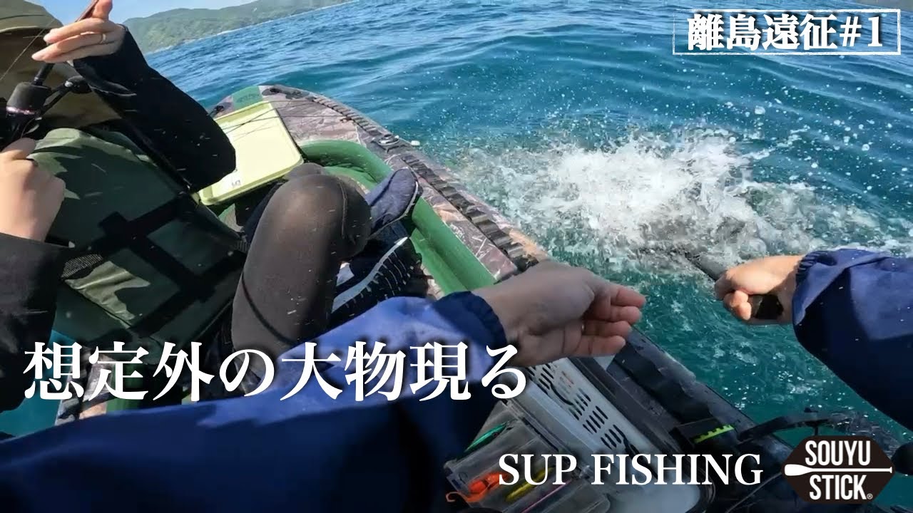 九州の離島でSUP釣りをしたら、想定外の大物が釣れたので食べると美味でした