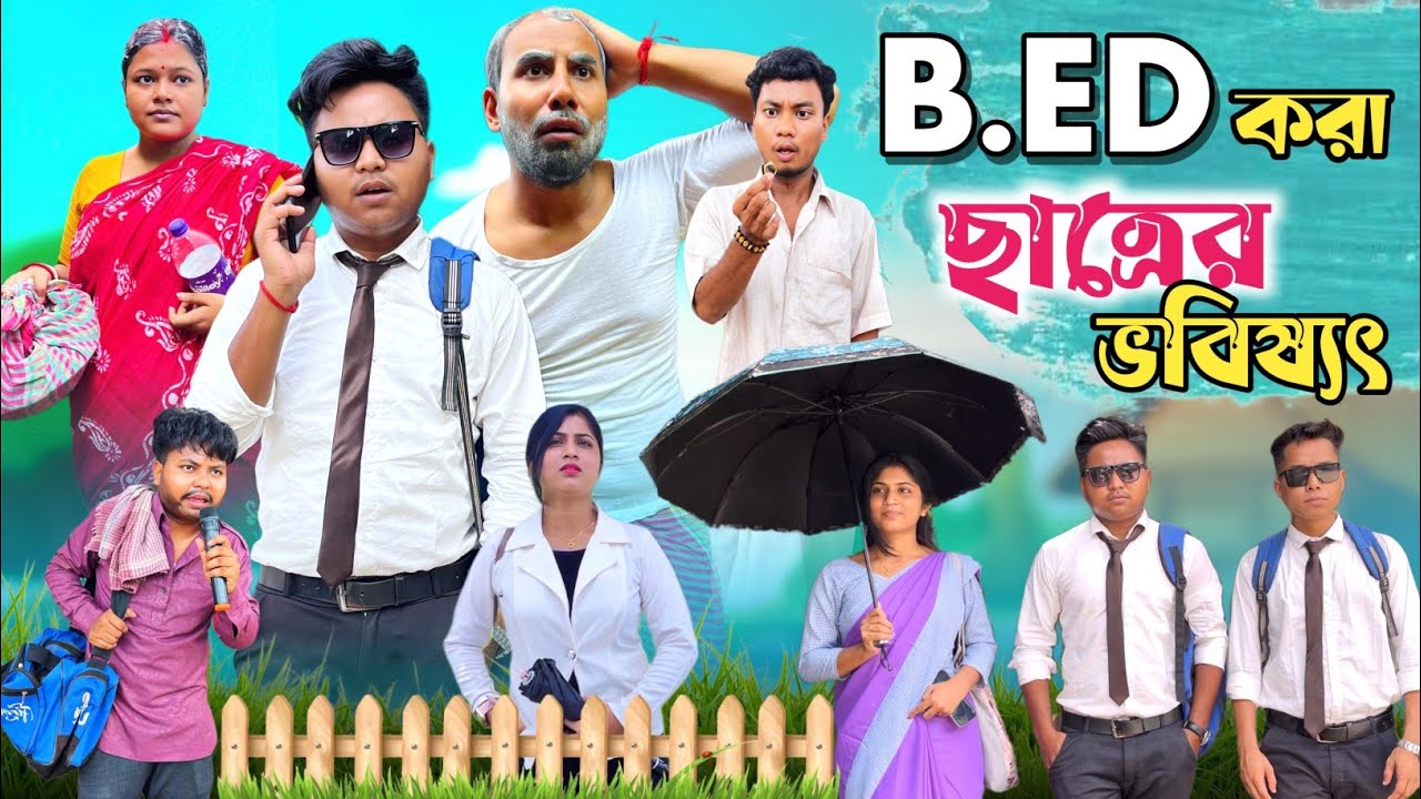 B Ed করা ছাত্রের ভবিষ্যৎ 🤣| বি এড এর ফুটানি বাকিটা ইতিহাস 😂| @RajbanshiVines