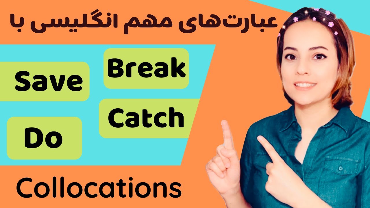 کالوکیشن های انگلیسی - Save - Break - Do - Catch - آموزش عبارات کاربردی در مکالمات روزمره انگلیسی