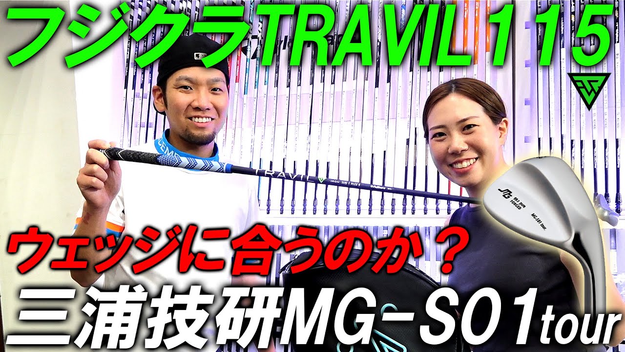 【TRAVILトラヴィルをウエッジに入れたらどうなる？】プロみたいなフワッとした柔らかい球が打てる！？お客様のクラブ借りましたシリーズ！