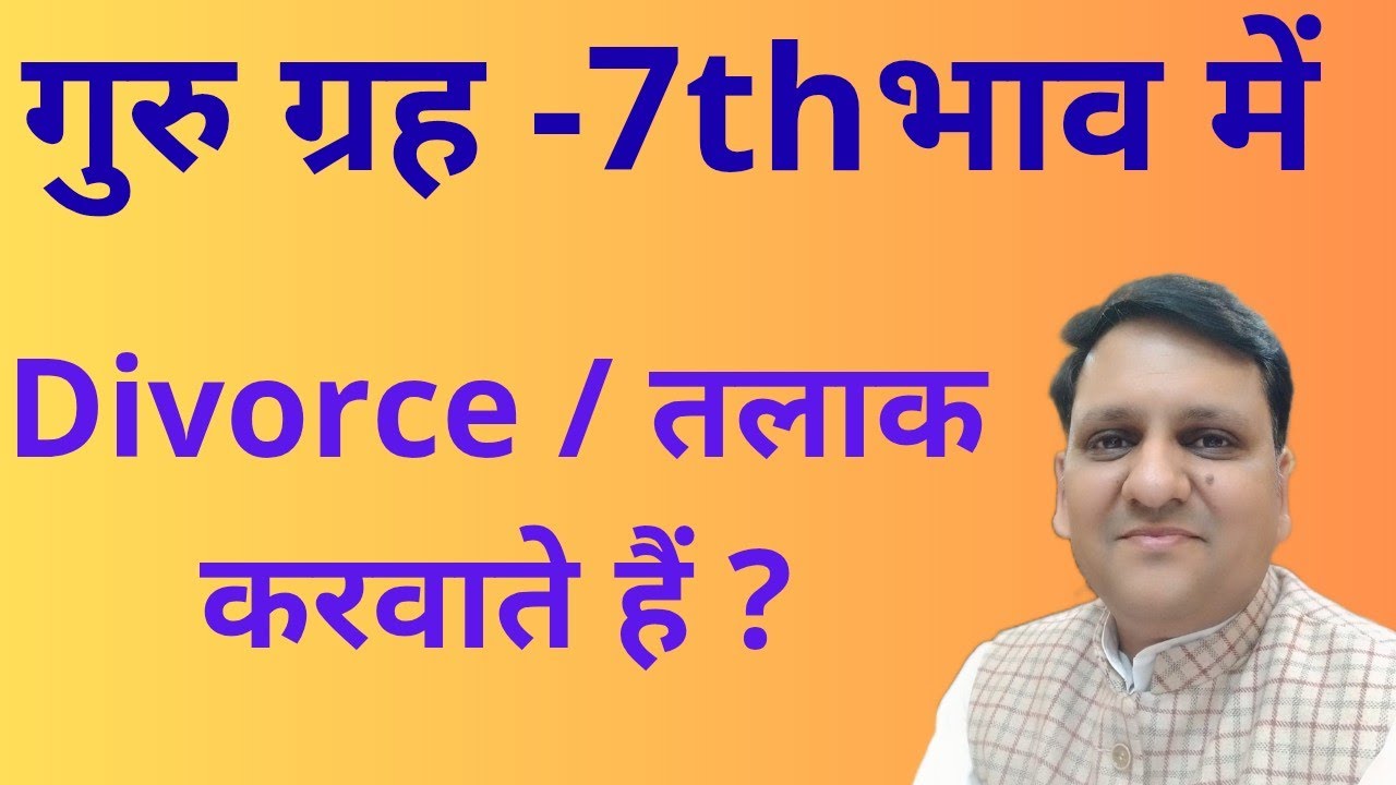 क्या तलाक / Divorce होता है अगर 7th भाव में गुरु ग्रह हैं तो / अगर ऐसा हैं तो कैसे रिश्ता बचाए?
