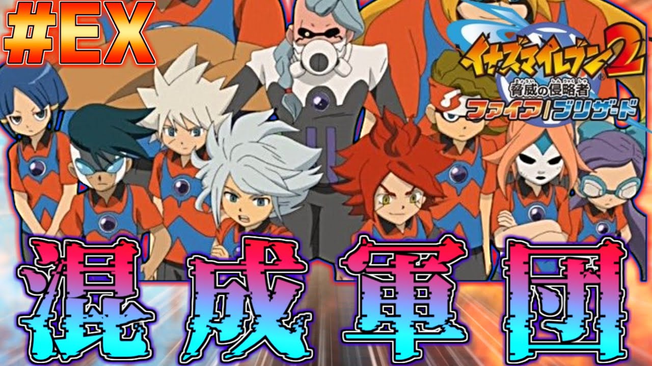 最強の混成チーム！？ザ・カオス！！【イナズマイレブン2脅威の侵略者ファイア】#27