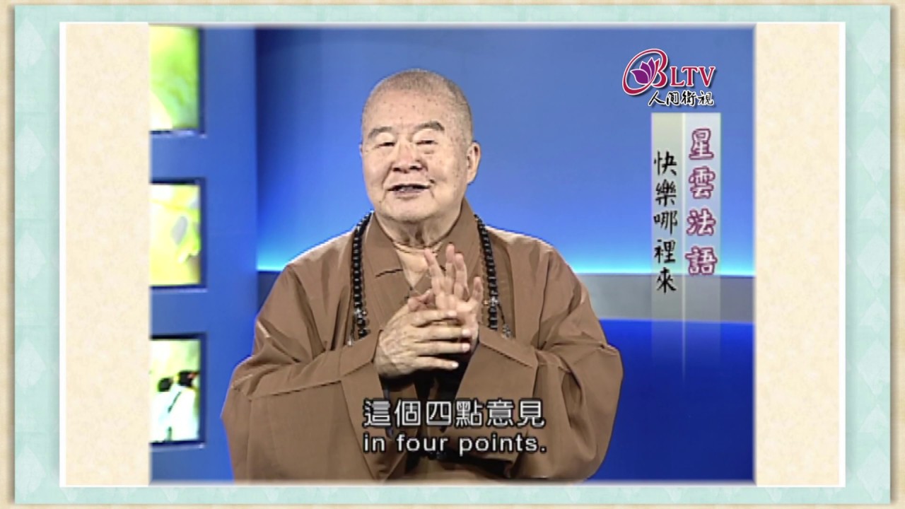 沒有不快樂只有不想快樂《聽星雲大師說：快樂哪裡來？》