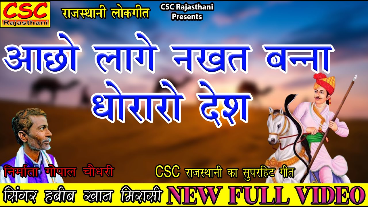 आछो लागे नखत बन्ना धोरारो देश || 2022 राजस्थानी लोकगीत || बन्ना बन्नी गीत || सिंगर हबीब खान मिरासी