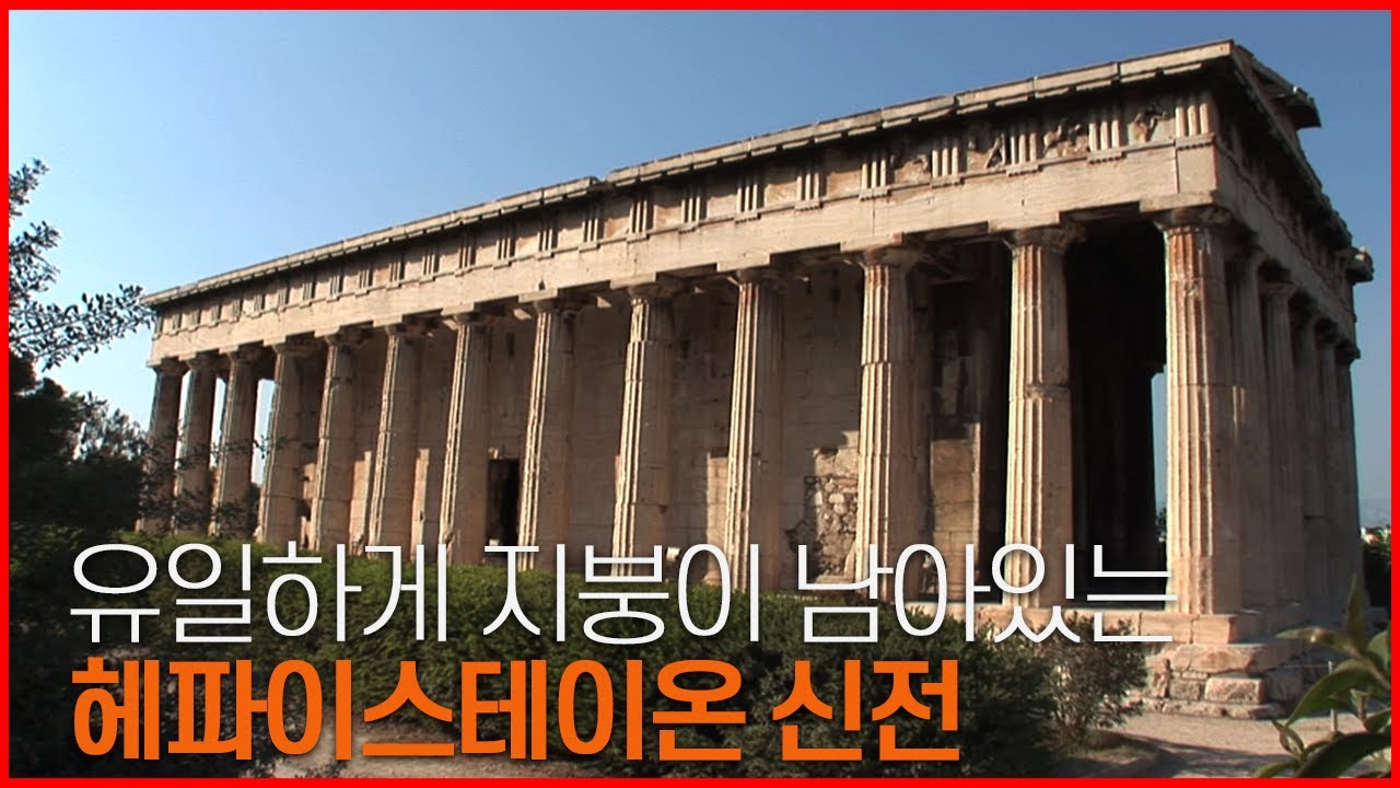 유네스코 문화유산 답사기 EP. 053 [그리스_아테네] 아테네인들의 삶의 터전, 아고라