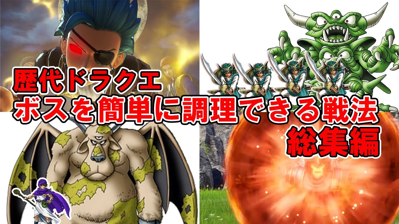 【歴代ドラクエ】ボスを簡単に調理できる戦法 【総集編】