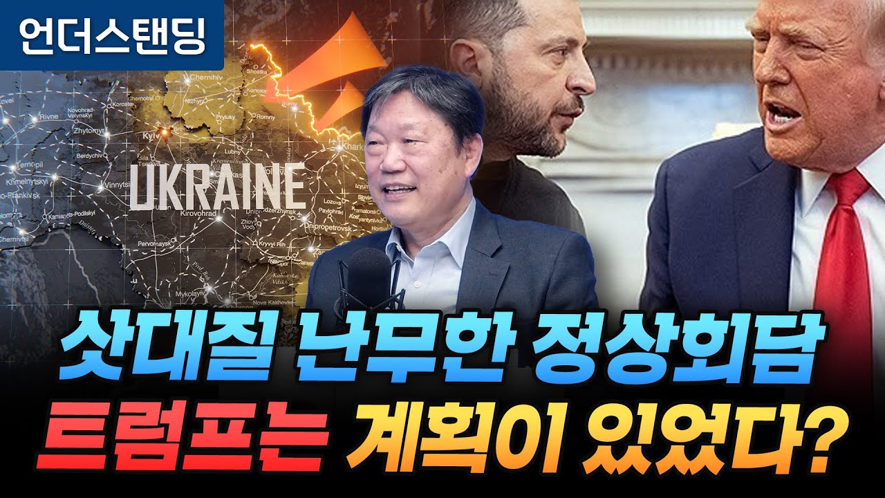 삿대질 난무한 정상회담 트럼프는 계획이 있었다? (진재일 책임연구원 / 전 한국국방연구원)