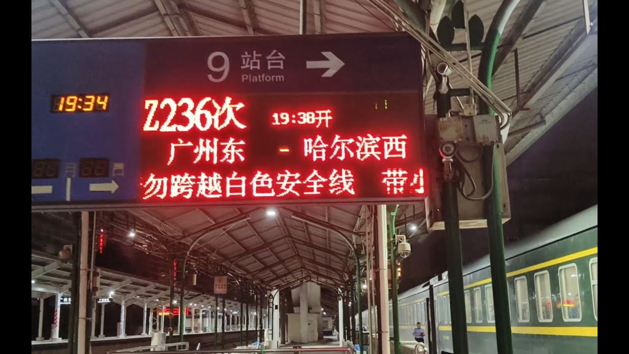曾经广州东站的Z236和广州站的K1096次列车记录