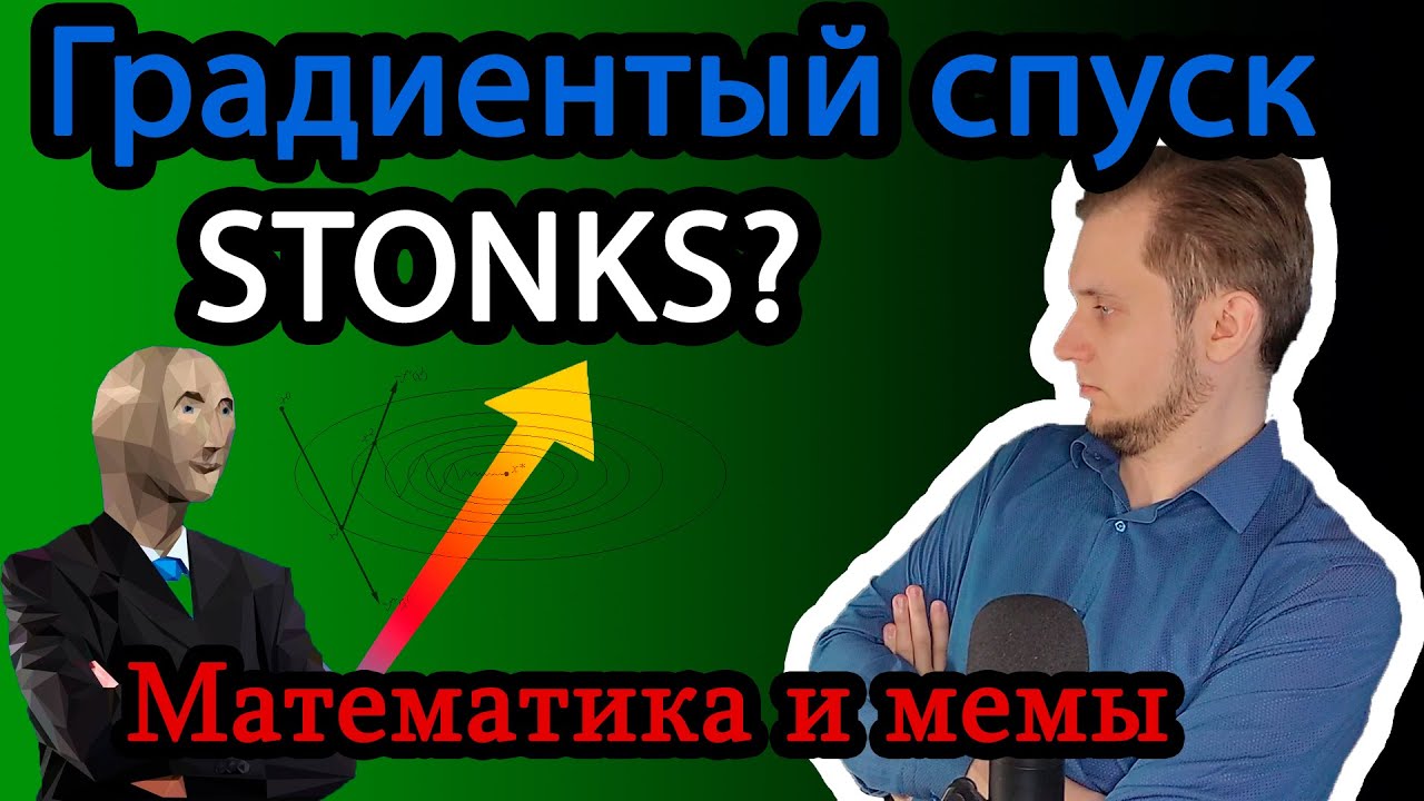 Чтобы разбогатеть тебе нужен градиентный спуск