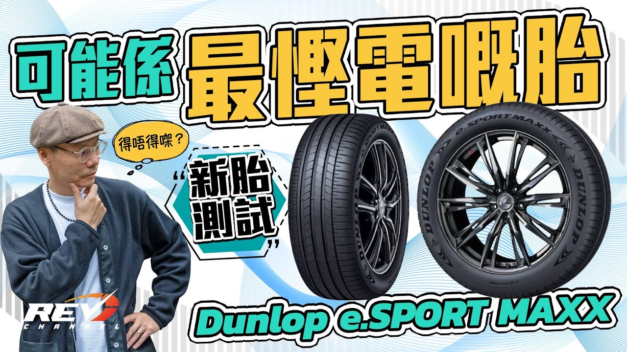 【新胎測試】Dunlop e.SPORT MAXX 電車專用胎 用過最慳電嘅一套？舒適 靜音 電耗 操控 全面分析 #REVchannel