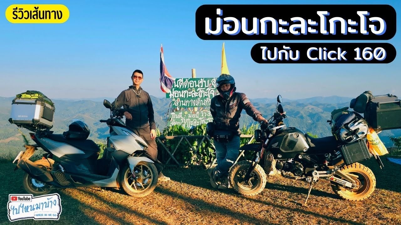 390 กะละโกะโจ เส้นทางแม่คะตวน I ไปไหนมาบ้าง