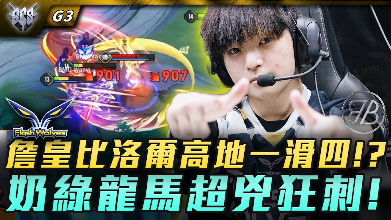 FW vs BMG 詹皇比洛爾高地一滑四!?奶綠龍馬超兇狂刺! G3 | GCS春季賽