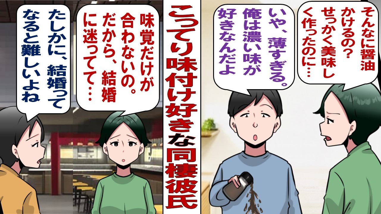 【漫画】こってり＆濃い味付けが好きな彼「これ味付けした？味がぼやけてるな～」醤油をドバドバかける姿にドン引き&hellip;&hellip;結婚前提でつき合ってるけど、この人とこのまま一緒にいても大丈夫？