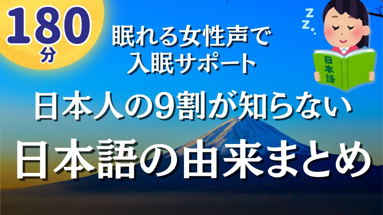 【眠れる女性声】聴くだけで眠れます。日本の言葉の由来まとめ【睡眠導入用音声】
