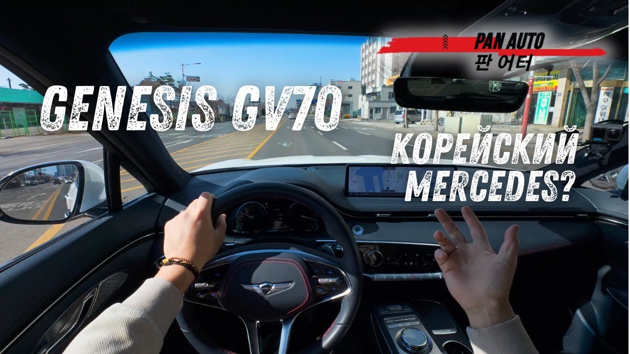  GENESIS GV70 | НЕМЕЦКИЙ СТРАХ