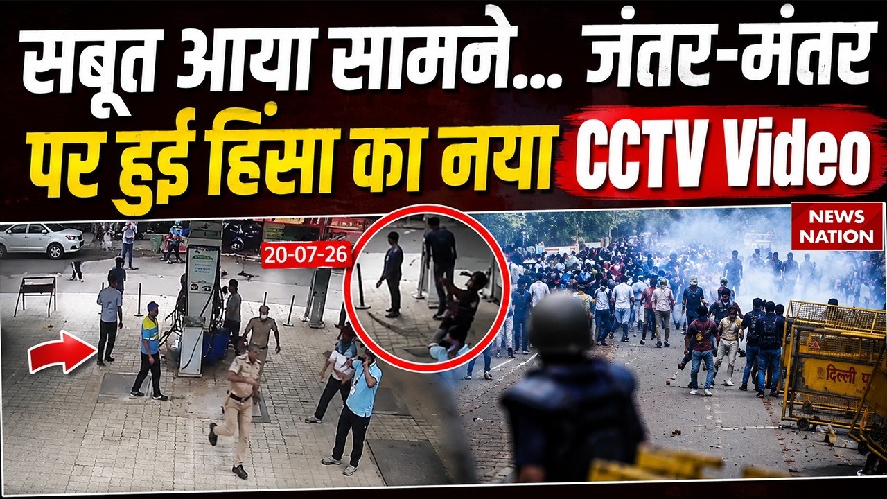 CJP Jantar Mantar Protest: CJP की हिंसा का नया CCTV Video | Delhi Police | Breaking News