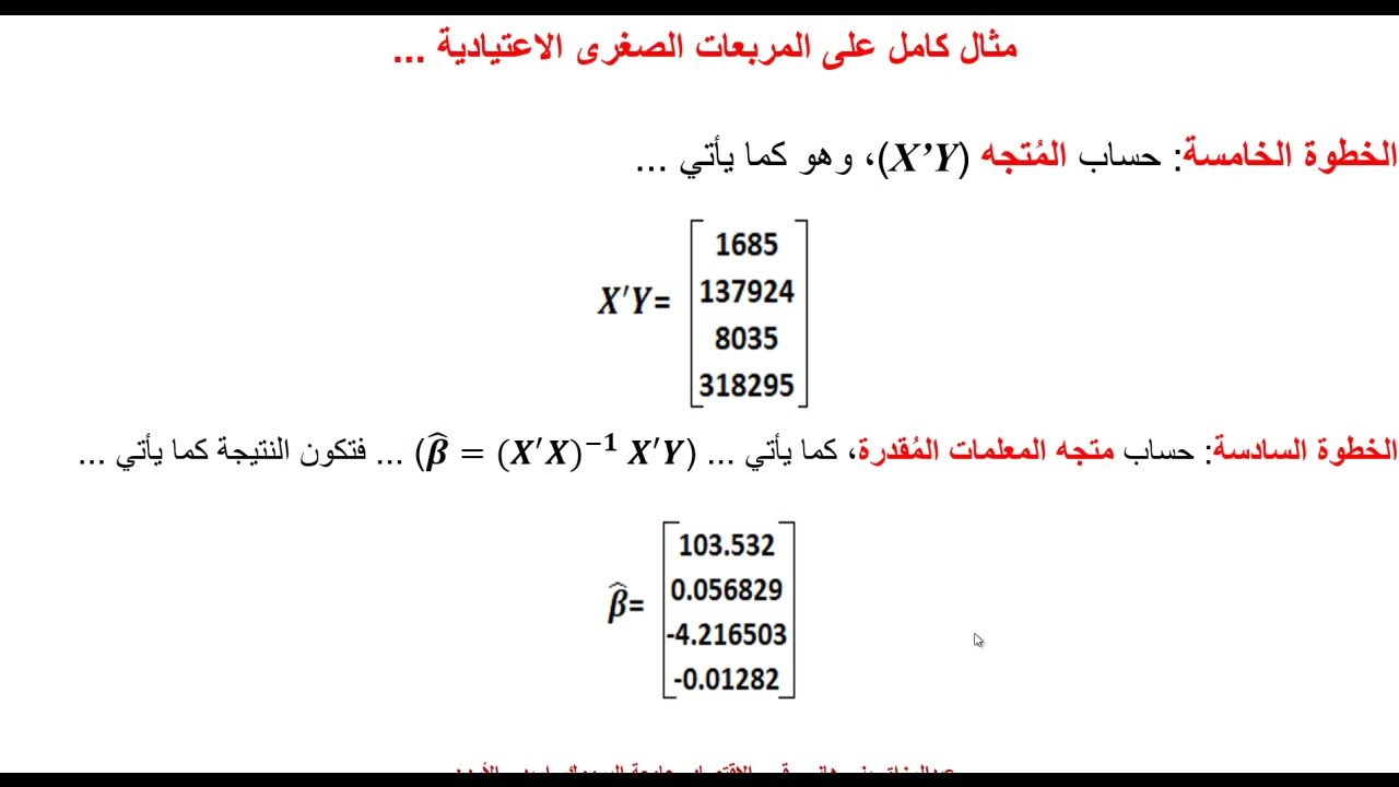 مثال على الانحدار بواسطة المربعات الصغرى الاعتيادية لنموذج متعدد Multiple Regression