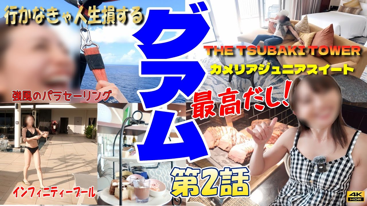 【グアム】第2話 初心者必見！ツバキタワー「カメリアジュニアスイート」/恐怖！絶叫の強風パラセーリングにヒーヒー言わされた。