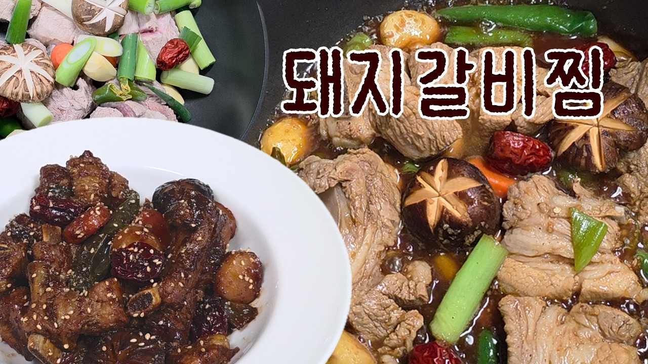 설명절 돼지갈비찜 , 돼지 갈비찜 쉽고 맛있게 만들어요! #돼지갈비찜 #돼지갈비찜만들기 #돼지고기요리 #설날음식  #간단한요리