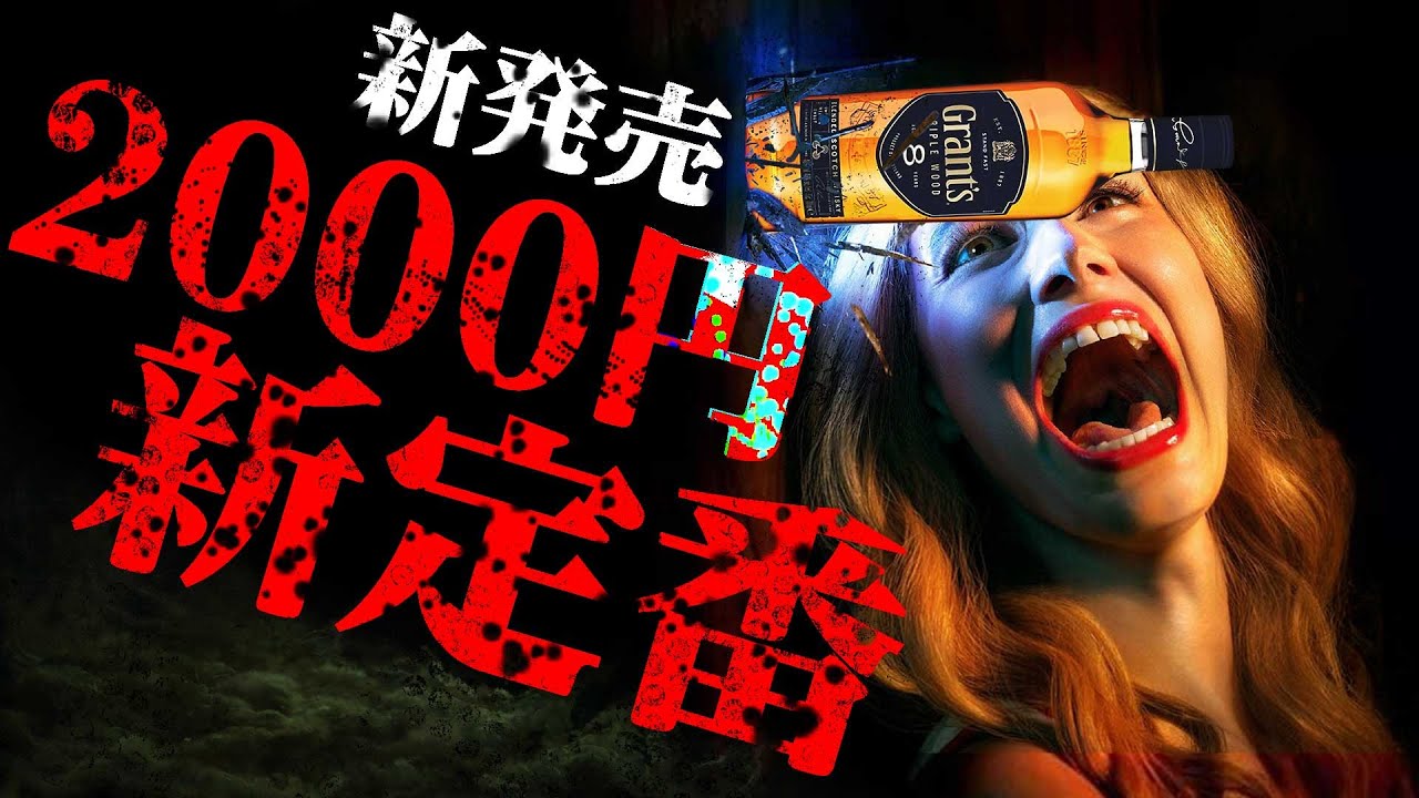 [ウイスキー] 2000円の新定番！スコッチ世界第3位グランツを紹介 [ハイボール]